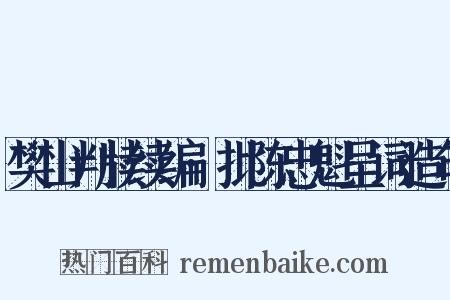 樊山判牍续编·批陈忠魁呈词造句是什么意思的图片